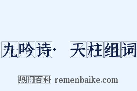 九吟诗·天柱组词是什么意思的图片